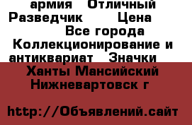 1.6) армия : Отличный Разведчик (4) › Цена ­ 4 200 - Все города Коллекционирование и антиквариат » Значки   . Ханты-Мансийский,Нижневартовск г.